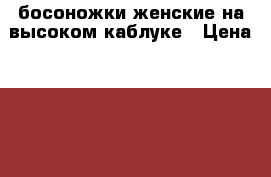 босоножки женские на высоком каблуке › Цена ­ 1 000 - Тверская обл., Тверь г. Одежда, обувь и аксессуары » Женская одежда и обувь   . Тверская обл.